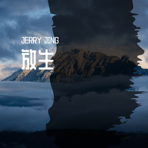 半吨兄弟-放生(JERRY JING Bootleg)（JERRY JING remix）