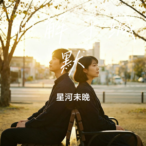 和解于缄默