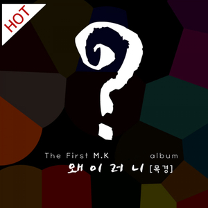 왜 이러니 (Feat. 스피드 모션)