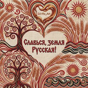 Славься, земля Русская!