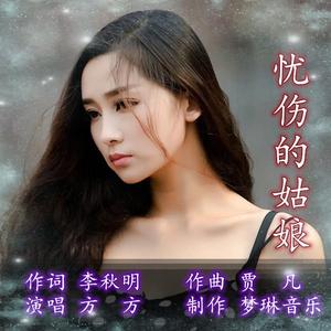 忧伤的姑娘 伴奏