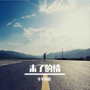 未了的情