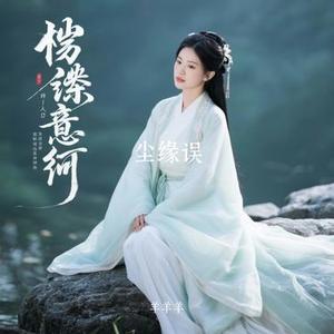 尘缘误