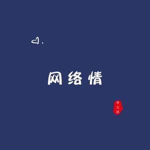 网络情