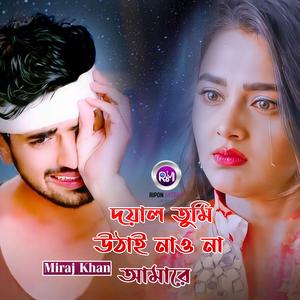 দয়াল তুমি উঠাই নাও না আমারে