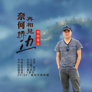 奈何桥边再相见 (DJ伟然版)