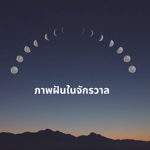 ภาพฝันในจักรวาล