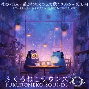 夜奏 -Yasō-：窓際の灯りとチルジャズ｜穏やかに過ごす夜カフェ時間