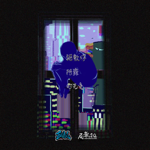 驱散我阴霾的光亮