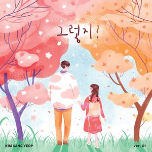 그렇지? (feat. 김예슬)