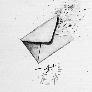 一封家书