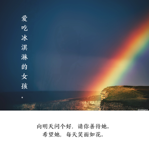 爱吃冰淇淋的女孩（重制版）