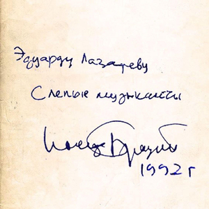 Слепые музыканты Иосифа Бродского