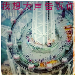 我想大声告诉你