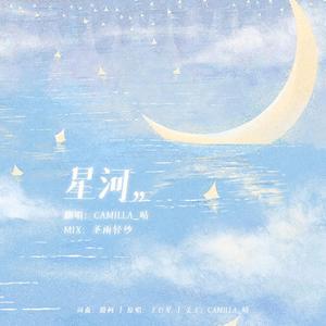 星河（女声版）