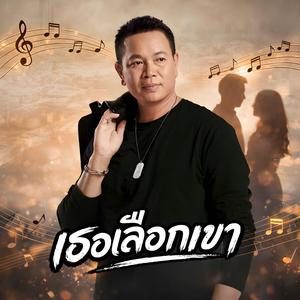 เธอเลือกเขา