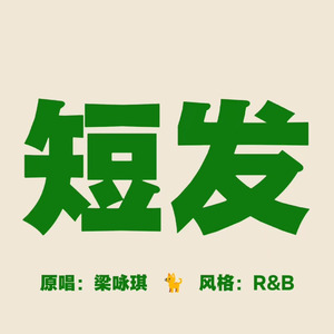 [AI COVER]短发