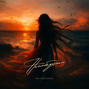 Непобедимая