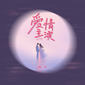 爱情主演 (DJ阿卓版)