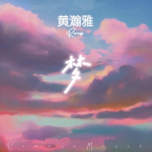 梦