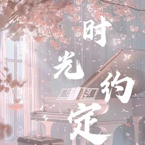 时光约定（幼系音翻唱）