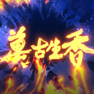 万古生香（高音男版）（翻自 洛天依）