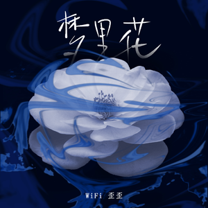 梦里花（伴奏）