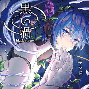 黒い渦 (feat. KAITO)