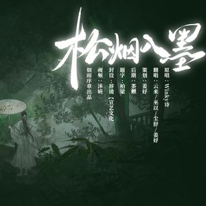 松烟入墨（原唱：Winky诗）