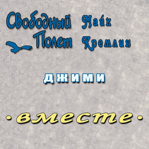 Джими (Левосторонний)