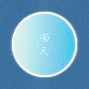 雨天(你能体谅我有雨天)