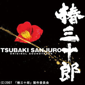 椿三十郎::襲撃