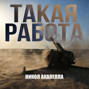 Такая работа