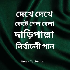 দেখে দেখে কেটে গেল বেলা দাড়িপাল্লা নির্বাচনী গান