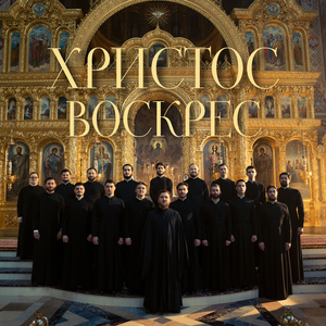 Христос Воскрес