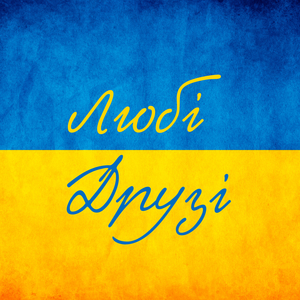 Любі друзі