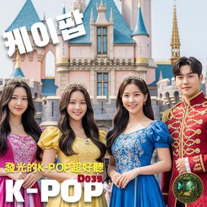 K-POP韓風流行神曲串燒D039