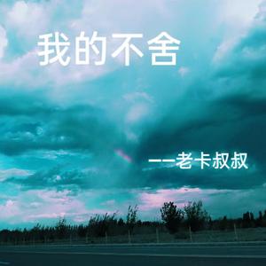 我的不舍