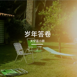 岁年答卷