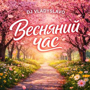 Весняний час