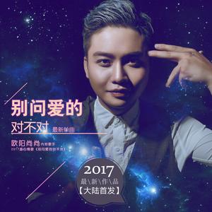 别问爱的对不对 (DJ何鹏版)