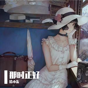 那时正好（温暖版）