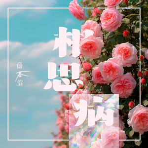 相思病