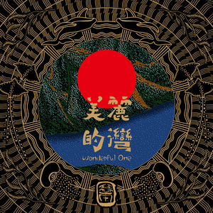 蓮花生 Lotus Step