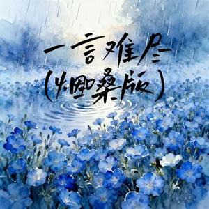 一言难尽