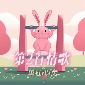 第2首情歌