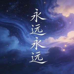 永远永远  (R&B版) (Cover 李翊君)