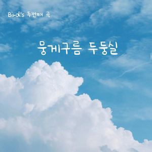 뭉게구름 두둥실