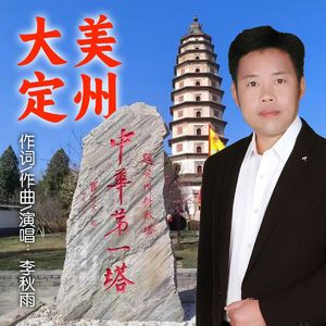 大美定州