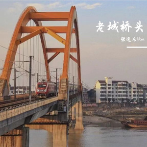 老城桥头